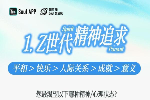 洞察Z世代精神世界：“求平和”甚过“求快乐”