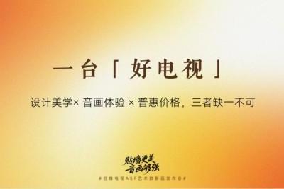  618最值得购买的电视创维 A5F艺术款 重塑中端市场艺术电视新标杆