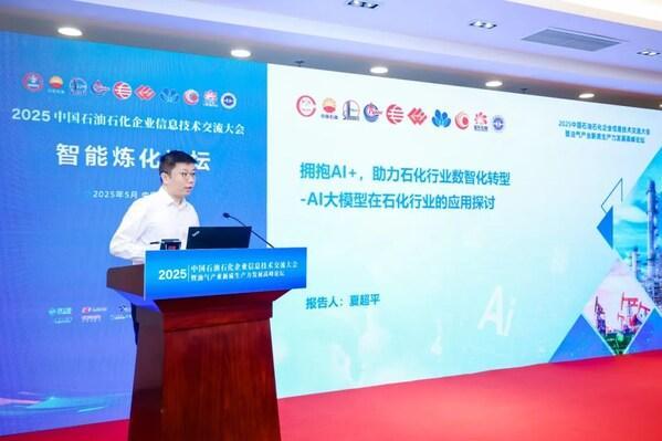  拥抱AI+，大华股份大模型亮相中国石油石化企业信息技术交流大会