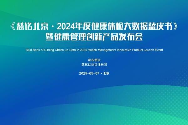 《慈铭北京·2024年度健康体检大数据蓝皮书》 暨健康管理创新产品发布会圆满召开