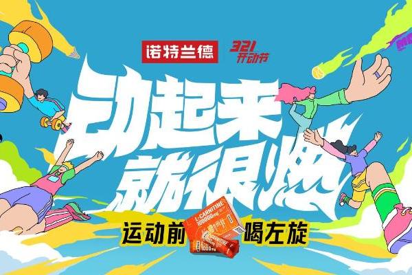  体重管理年遇上春日运动潮，诺特兰德以”场景化营养“打破大众健身倦怠