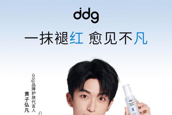 ddg官宣首位品牌护肤代言人黄子弘凡 一抹褪红 愈见不凡