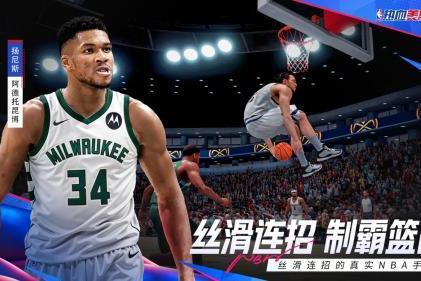 丝滑连招的真实NBA手游《热血美职篮》正式上线！郭艾伦vs徐静雨开启揭幕大战！