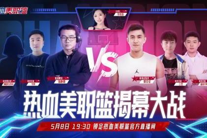 丝滑连招的真实NBA手游《热血美职篮》正式上线！郭艾伦vs徐静雨开启揭幕大战！