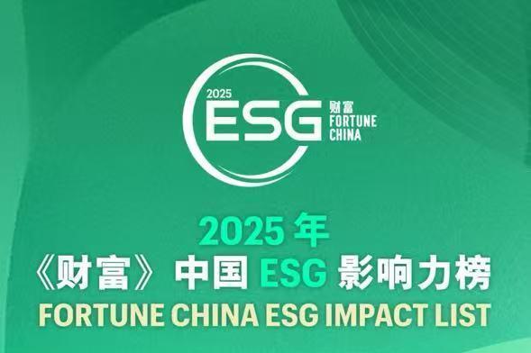  中国乳业唯一！蒙牛荣登2025年《财富》中国ESG影响力榜
