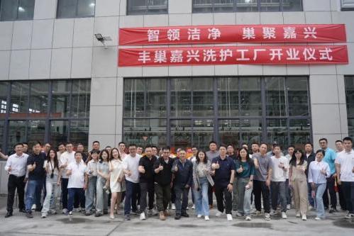 丰巢嘉兴智能洗护工厂落成，华东地区可实现“隔日达”高时效体验 