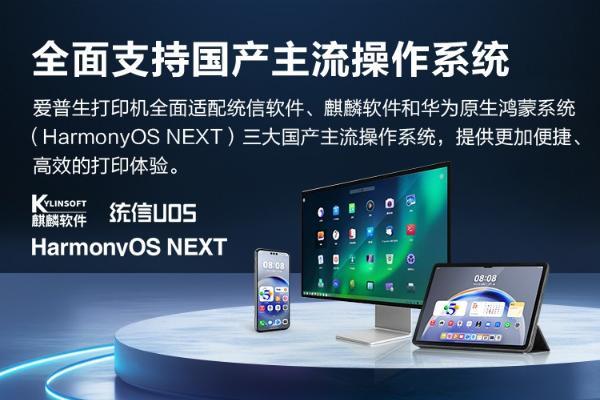  爱普生打印机全面适配华为鸿蒙系统，以“科技+本地化”战略助力国产生态 