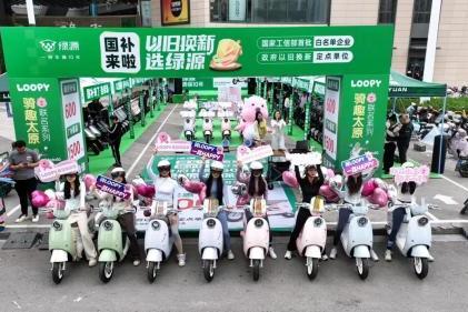  绿源积极推动两轮电动车以旧换新，加速安全隐患旧车淘汰