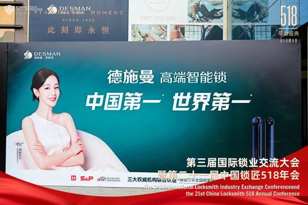 德施曼冠名2025国际锁业交流大会 以创新科技引领行业未来 