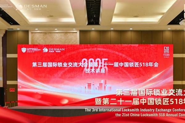德施曼冠名2025国际锁业交流大会 以创新科技引领行业未来 