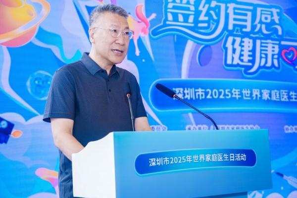  深圳市举办2025年世界家庭医生日主题活动