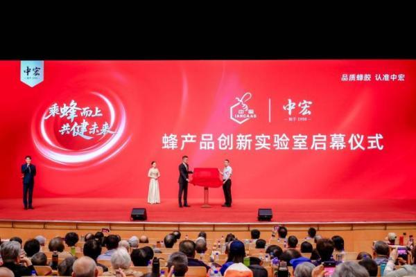 乘“蜂”而上 共“健”未来 蜂产业高质量发展论坛暨中宏第27届蜂胶文化节圆满落幕 
