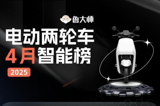 鲁大师4月电动两轮车榜：智能驾辅配置拉满，九号N3 85c完成差异化突围 