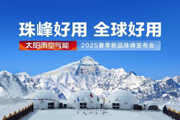  珠峰好用 全球好用！太阳雨空气能2025春季新品珠峰发布会圆满举行