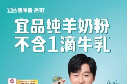  国产十大放心羊奶粉：宜品蓓康僖启铂以硬核实力领跑 