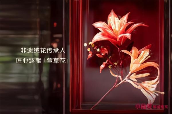 小仙炖携手非遗绒花技艺，匠心打造「萱草花」礼盒