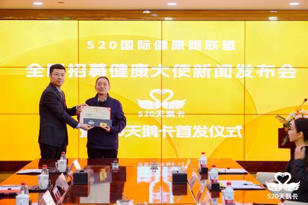 “520健康跑"全国招募健康大使新闻发布会暨520天鹅卡首发仪式在京启动