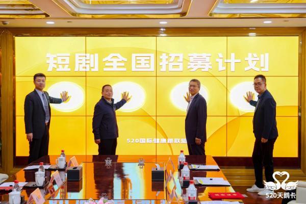 “520健康跑"全国招募健康大使新闻发布会暨520天鹅卡首发仪式在京启动