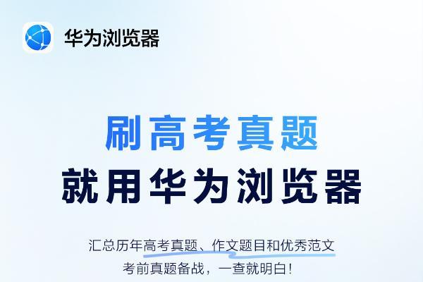 华为浏览器高考频道上线，祝考生执笔如愿，且看少年！
