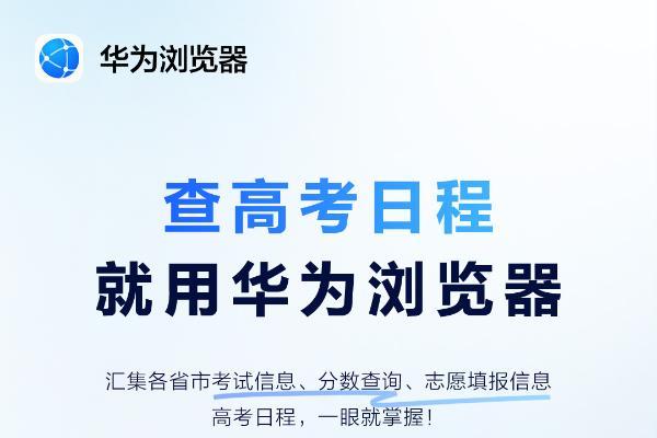 华为浏览器高考频道上线，祝考生执笔如愿，且看少年！