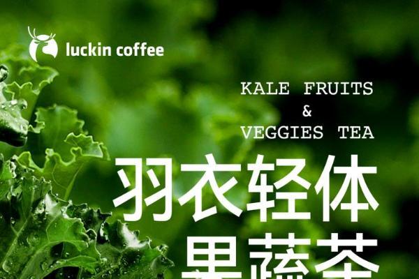携新鲜工厂和配方干净工程，瑞幸“杀入”果蔬茶赛道