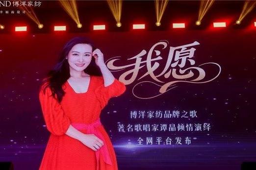 博洋家纺×谭晶 | 博洋家纺品牌之歌《我愿》全网发布 