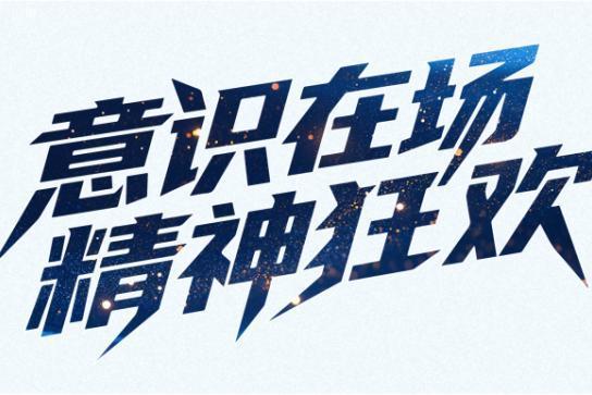  “带薪喝酒”的第1095天，在神仙公司嗨到B面！ 