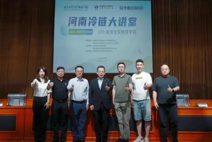 华鼎冷链科技走进北京物资学院 共话冷链新趋势赋能行业新未来！