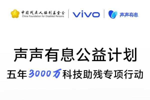 以科技之力赋能无碍未来：vivo发起“科技助残公益项目征集”，共建无障碍社会 