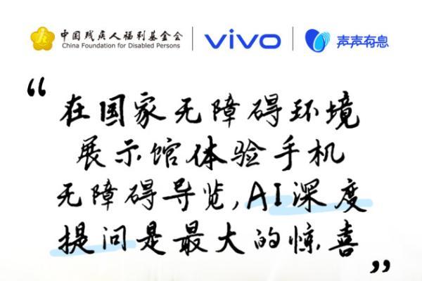 以科技之力赋能无碍未来：vivo发起“科技助残公益项目征集”，共建无障碍社会 