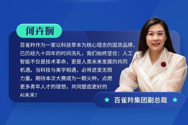 百雀羚大学生AI创意大赛：云端聚智解码美妆生态革新
