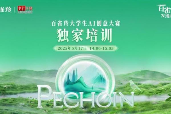 百雀羚大学生AI创意大赛：云端聚智解码美妆生态革新