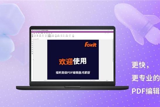  与鸿蒙电脑共创共生，福昕高级PDF编辑器鸿蒙版来了！
