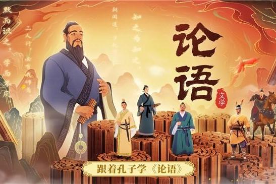 斑马百科《论语》：打造“文学典籍+电影级3D动画+AI交互”学习新模式