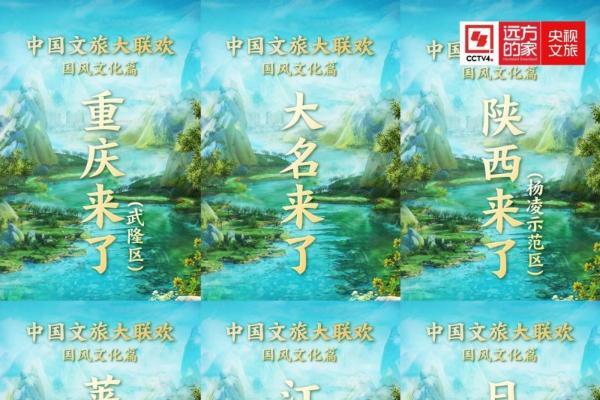 《中国文旅大联欢》首推“国风文化篇”！端午开启出行新体验