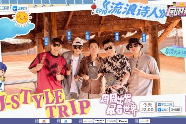 石头会“变色”？《周游记3》周杰伦打卡“澳大利亚的红色心脏”乌鲁鲁