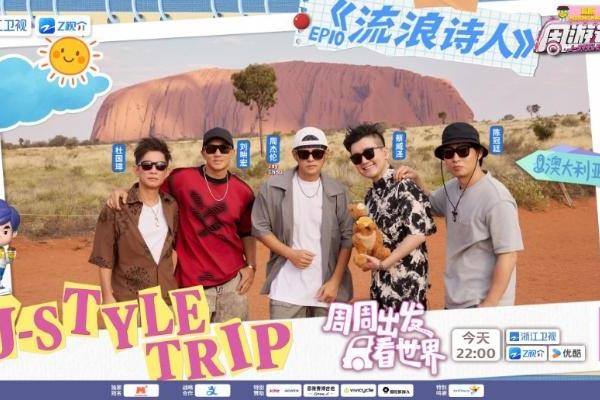 石头会“变色”？《周游记3》周杰伦打卡“澳大利亚的红色心脏”乌鲁鲁