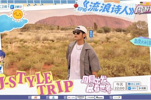 石头会“变色”？《周游记3》周杰伦打卡“澳大利亚的红色心脏”乌鲁鲁