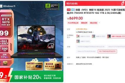 微星游戏本新品5060/5070配置上市，神影/星影系列国补爆款抢先购！