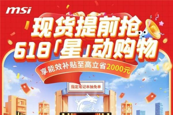 微星游戏本新品5060/5070配置上市，神影/星影系列国补爆款抢先购！