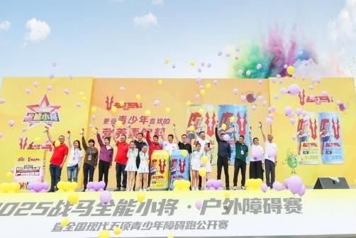 战马新品上市，为青少年成长注入新活力