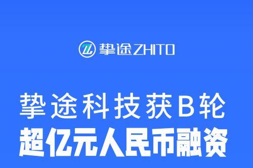  商用车自动驾驶公司挚途科技完成超亿元B轮融资首轮交割 