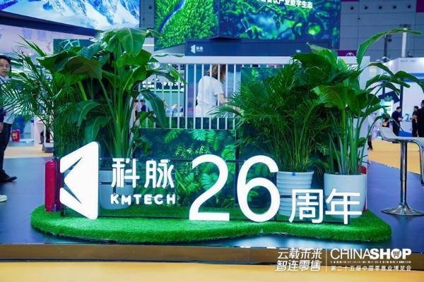 云载未来，智连零售——科脉云帆闪耀2025 CCFA展会