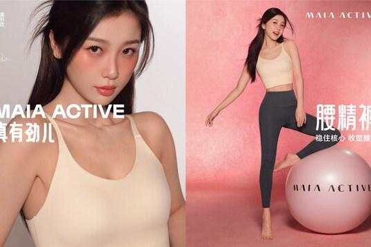  打造亚洲第一女性运动品牌，MAIA ACTIVE宣布虞书欣成为品牌代言人 