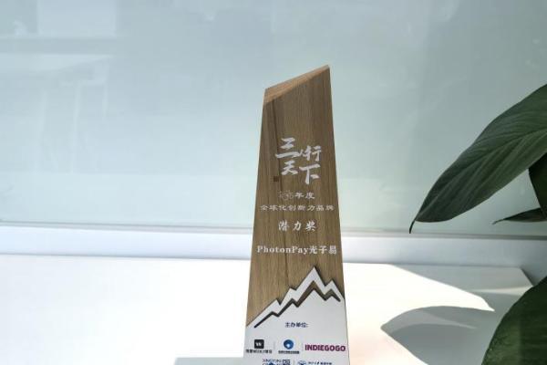 创新不止！PhotonPay光子易荣获2025年度全球化创新力品牌潜力奖！