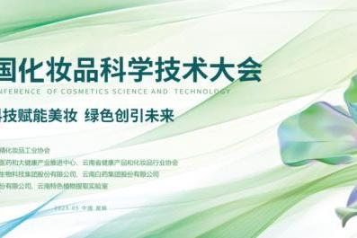  2025中国化妆品科学技术大会即将召开：科技赋能美妆，绿色引领未来