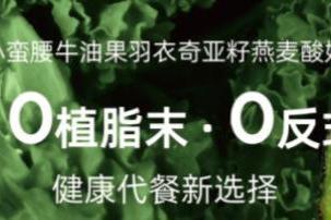 一杯喝掉5种超级食物！兰熊鲜奶「液体沙拉酸奶」如何破解健康饮品密码？