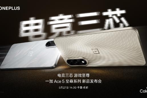 电竞三芯，游戏至尊 一加 Ace 5 至尊系列正式定档5月27日