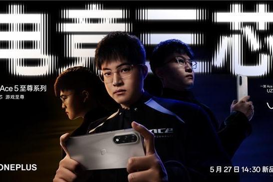 电竞三芯，游戏至尊 一加 Ace 5 至尊系列正式定档5月27日