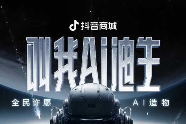  谁说“抽象”不值钱？抖音商城：脑洞变好物，这生意能成！